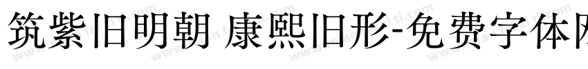 筑紫旧明朝 康熙旧形字体转换